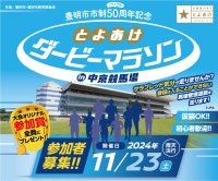 豊明市市制50周年を記念して「とよあけダービーマラソンin中京競馬場」11月23日開催