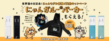 猫好き必見！ウォーターサーバー「にゃんモデル」が「にゃんガルー(R)パーカー」プレゼントキャンペーンを開催　～「にゃんモデル」は累計販売台数4,000台を突破！～