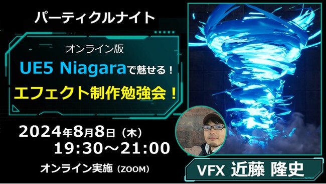 ゲームデザイナーにおすすめ！新機能Niagaraを使用した魅力的なエフェクト制作の実例をご紹介！8/8（木）「パーティクルナイト　UE5 Niagaraで魅せる！エフェクト制作勉強会！」開催