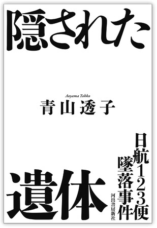 【日航123便墜落の真相、ここでしか読めない衝撃の新事実！】既刊が話題沸騰中、青山透子による最新作『日航123便墜落事件　隠された遺体』、８月13日発売。