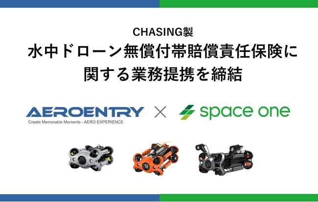 株式会社スペースワンとエアロエントリー株式会社、CHASING製水中ドローンに無償で付帯する賠償責任保険を8月1日から提供開始