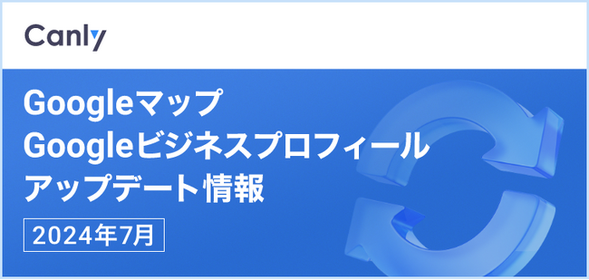 【Googleマップのヘルプに「優れた動画を制作するためのヒント」が公開 他】Googleマップ・Googleビジネスプロフィールのアップデート情報（2024年07月版）を無料公開