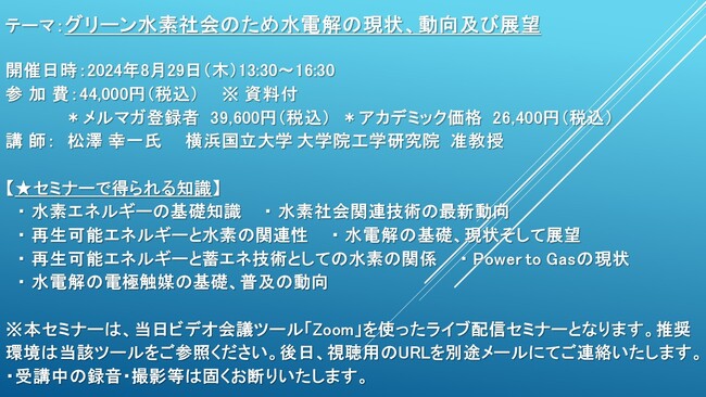【ライブ配信セミナー】グリーン水素社会のための水電解の現状、動向及び展望　8月29日（木）開催　主催：(株)シーエムシー・リサーチ