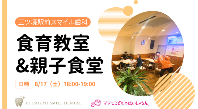 三ツ境駅前スマイル歯科「ママとこどもの食育教室&親子食堂」を開催(参加費無料)