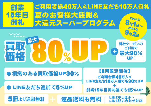 《夏のお客様大感謝・大還元 スーパープログラム開催》買取額が「最大80%アップ」になる！！【ご利用者様40万人＆LINE友だち10万人＆創業15周年御礼企画】