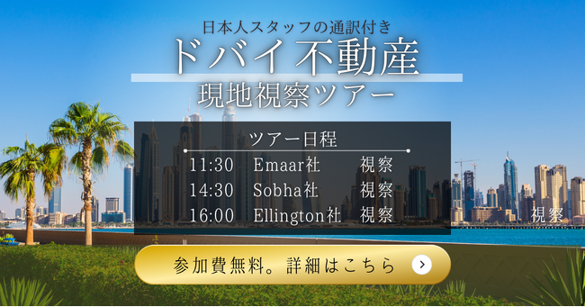 【8/10~8/17の参加限定】ドバイ不動産 現地視察ツアーに今だけ無料で参加できます