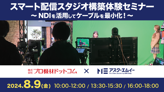 アスク、プロ機材ドットコムとの協業で【スマート配信スタジオ構築体験セミナー ～ NDI を活用してケーブルを最小化！～ 】を開催