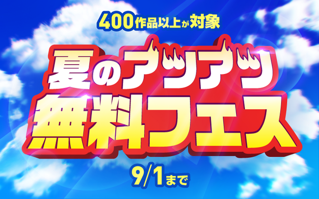 【Renta!】無料で読めるマンガが400作品以上!『夏のアツアツ無料フェス』開始!