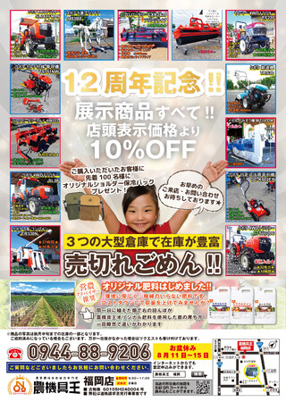 農機具王と一緒に暑い夏を乗り越えよう！福岡店オープンから12周年記念！全品10％OFF＆限定保冷バッグプレゼント