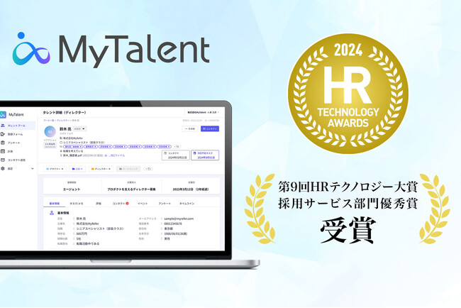 経済産業省後援「第9回HRテクノロジー大賞」にて、採用MAサービス「MyTalent」が採用サービス部門優秀賞を受賞