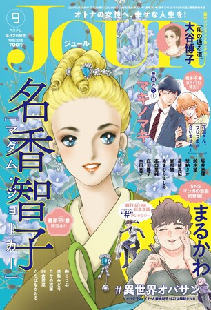 黒丸先生、マキヒロチ先生など超豪華作家陣による読切企画「異世界オバサン」スタート！トップバッターはSNSで話題沸騰のまるかわ先生！『JOUR9月号』8月1日発売