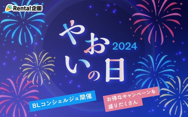【Renta!】『やおいの日 2024』開催!