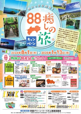 「思いっきり四国！88癒しの旅。キャンペーン」を開催します！