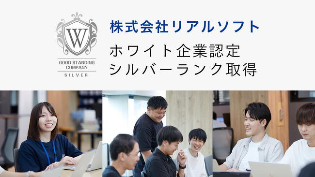 リアルソフトが「ホワイト企業認定 シルバー」を取得しました