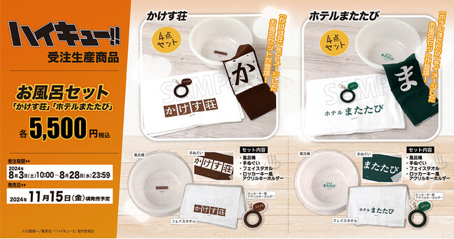 アニメ『ハイキュー!!』より、お風呂セットが受注生産商品で登場!