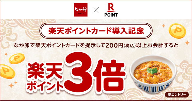 「楽天ポイントカード」、「なか卯」で「楽天ポイントカード導入記念！楽天ポイント3倍キャンペーン」を実施