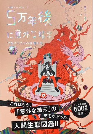 「5分後に意外な結末」シリーズの最新刊にして超意欲作、『5万年後に意外な結末　プロメテウスの紅蓮の炎』が発売!!