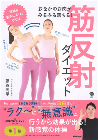 ◆Instagram【お家で楽トレ】で人気の藤谷周平の初著書◆ 疲れないのにウエスト‐18cm！　運動が苦手な人ほどやせる！　不思議な体操『おなかのお肉がみるみる落ちる！　筋反射ダイエット』発売