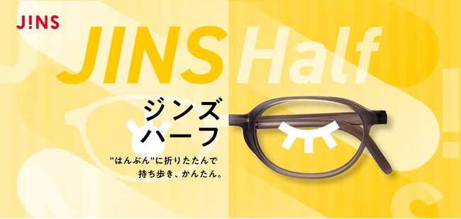 “はんぶん”に折りたたんで持ち歩き、かんたん。「JINS Half」8月1日（木）登場