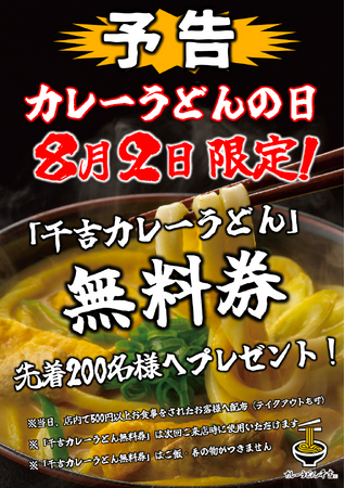 8月2日「カレーうどんの日」限定企画「千吉」各店舗で「千吉カレーうどん無料券」を配布