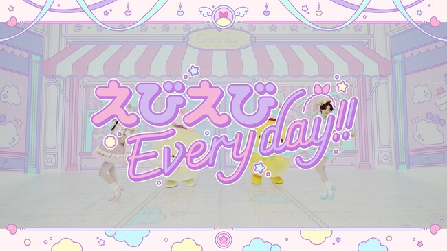 すみっコぐらしの「えびてんのしっぽ」と「えびふらいのしっぽ」が出演するMVが完成!