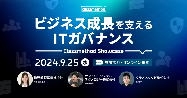 【9/25（水）】クラウド統制を事例で学ぶオンラインセミナー「Classmethod Showcase」開催