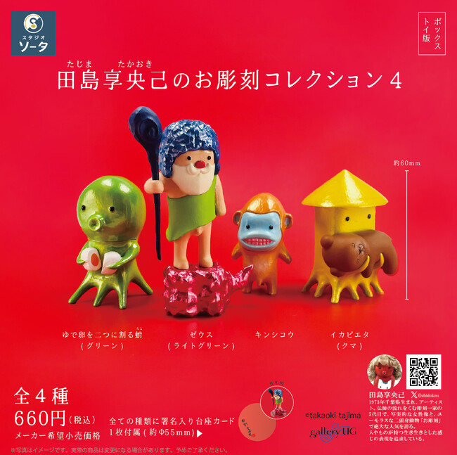 田島享央己×スタジオソータ「田島享央己のお彫刻コレクション4」発売決定!