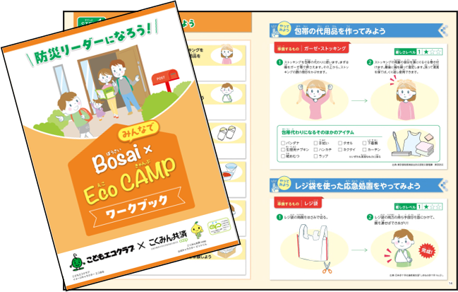 これまでに延べ8,801人の子どもたちが参加！こどもエコクラブとの共創による、防災・減災プログラム「みんなでBosai×Eco　CAMP」を実施