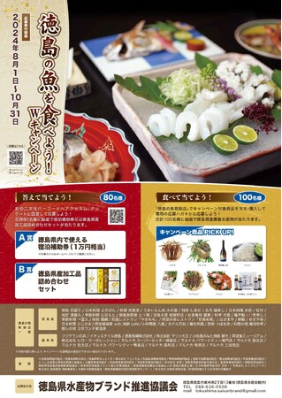 「徳島の魚を食べよう！Ｗキャンペーン」を開催します！【８／１～１０／３１】