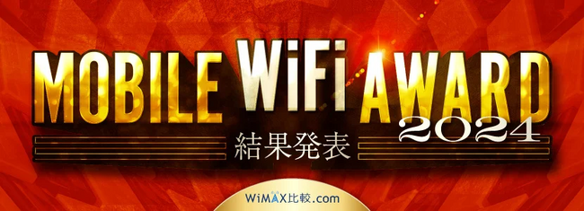 モバイルWiFiアワード 2024 夏を発表。docomo、BIGLOBE、リチャージWiFiがモバイルWiFi各部門で総合満足度 No.1に