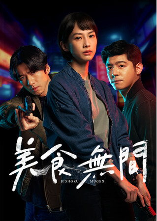 【3か月連続 秋のグルメ祭り】台湾ドラマ『美食無間』など、計28作品を2024年9月~11月にチャンネル銀河で特集放送!