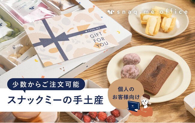 【少数からご注文可能】秘書や総務、営業の方におすすめ。ビジネスシーンの差し入れやお礼、お詫び、取引先へのご挨拶にぴったりな手土産の個人購入プランを開始