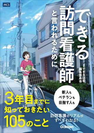訪問看護師のリアルが、訪問看護の未来が、ぜんぶ見える！ 『できる訪問看護師と言われるために３年目までに知っておきたい105のこと』発売