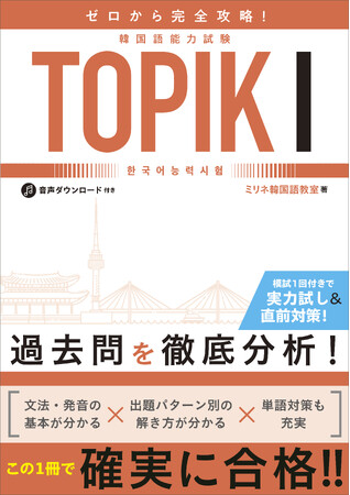 せっかく韓国語を始めるなら、試験にも挑戦したい！過去問対策から文法・発音・単語まで1冊完結でTOPIKIの対策ができる『ゼロから完全攻略！韓国語能力試験TOPIKI』8/1（木）発売！