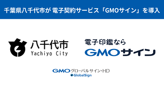 千葉県八千代市が電子契約サービス「GMOサイン」の導入を決定【GMOグローバルサイン・HD】