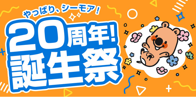 『ゴールデンカムイ』『東京卍リベンジャーズ』『デブとラブと過ちと！』など豪華作家陣からのお祝いイラスト大公開フェアを実施! コミックシーモア20周年!誕生祭を開催
