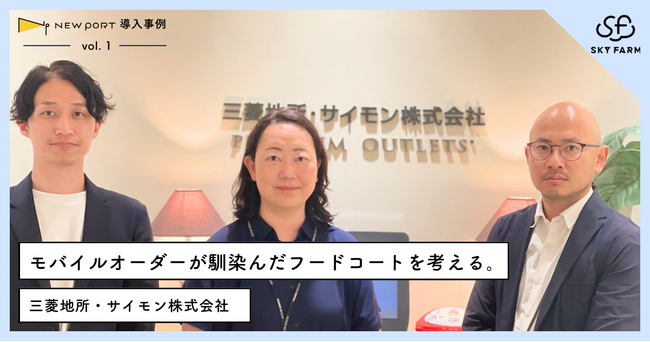 混雑から解放された、賑わいのあるフードコートをデザインするには？-NEW PORT 導入事例 vol.1