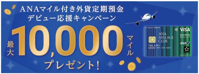 「ANAマイル付き外貨定期預金デビュー応援キャンペーン　最大10,000マイルプレゼント！」実施のお知らせ