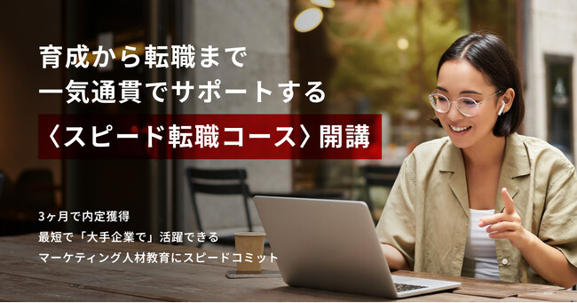 マーケティングスクールのD-CAMが実質0円で企業推薦付きの「スピード転職コース」を開講!