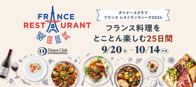 【グルメ関連サービスの主要イベントとして14年連続の協賛】ダイナースクラブ フランス レストランウィーク2024　開催