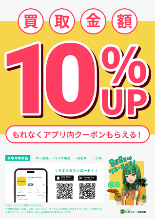 ８月８日「リユースの日」に合わせて買取金額10％UPキャンペーンを実施！
