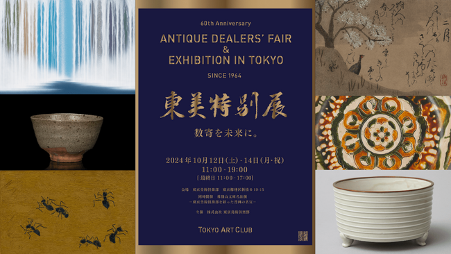 1964年以来続く“3年に一度”のアートフェア　世界に誇るアジアの美術が揃う『第22回東美特別展』10月12日（土）～14日（月）開催決定！