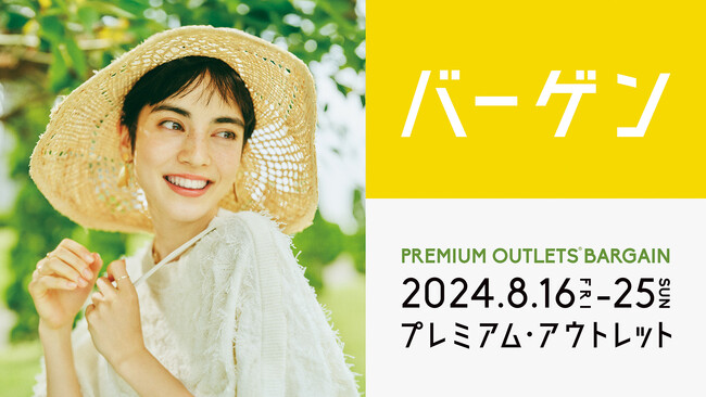 最大80%OFF！全国のプレミアム・アウトレットで夏物バーゲン「PREMIUM OUTLETS(R) BARGAIN」開催 8月16日（金）～25日（日）