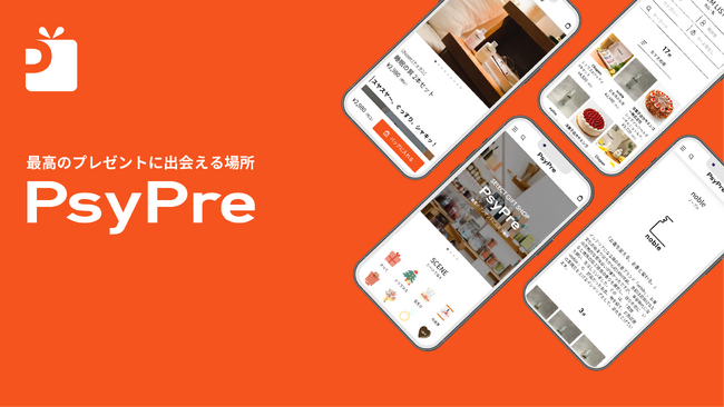 新しいギフト体験を提供する「PsyPre」の利用を開始