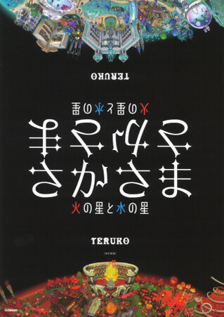 ものの見方もひっくり返る、考える絵本！ 『さかさま　改訂新版』発売！