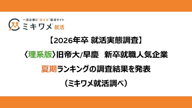 「2026卒＜理系版＞ 旧帝大/早慶 新卒就職人気企業 夏期ランキング」を発表　ミキワメ就活調べ