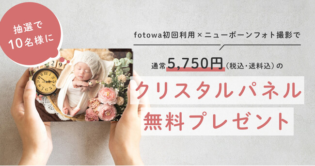 期間限定「はじめてのニューボーンフォトキャンペーン」を開始！fotowaの人気no.1フォトグッズ「クリスタルパネルS」をプレゼント