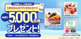 １，０００万会員感謝企画！暑い夏を爽やかに！アイスギフトが当たる！「ＥＮＥＯＳ公式アプリを利用した給油で当たるキャンペーン」実施