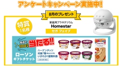 8月のアンケートキャンペーンは家庭用プラネタリウム「Homestar」が当たる！JTB旅行券１０万円分等が当たる「ニコニコな夏を楽しもう！キャンペーン」も開催中