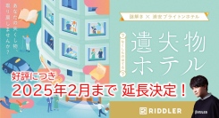 好評につき期間延長決定！【松丸亮吾のRIDDLER史上初！ホテル謎解き】×【浦安ブライトンホテル】の『遺失物(なくしもの)ホテル』宿泊型謎解きイベント